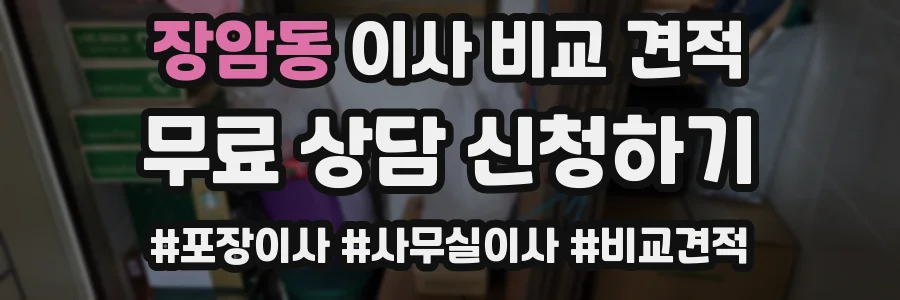 장암동 이사 비교 견적
