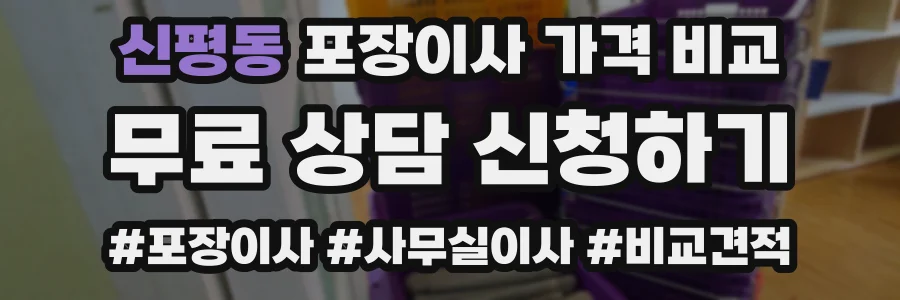 신평동 포장이사 가격 비교