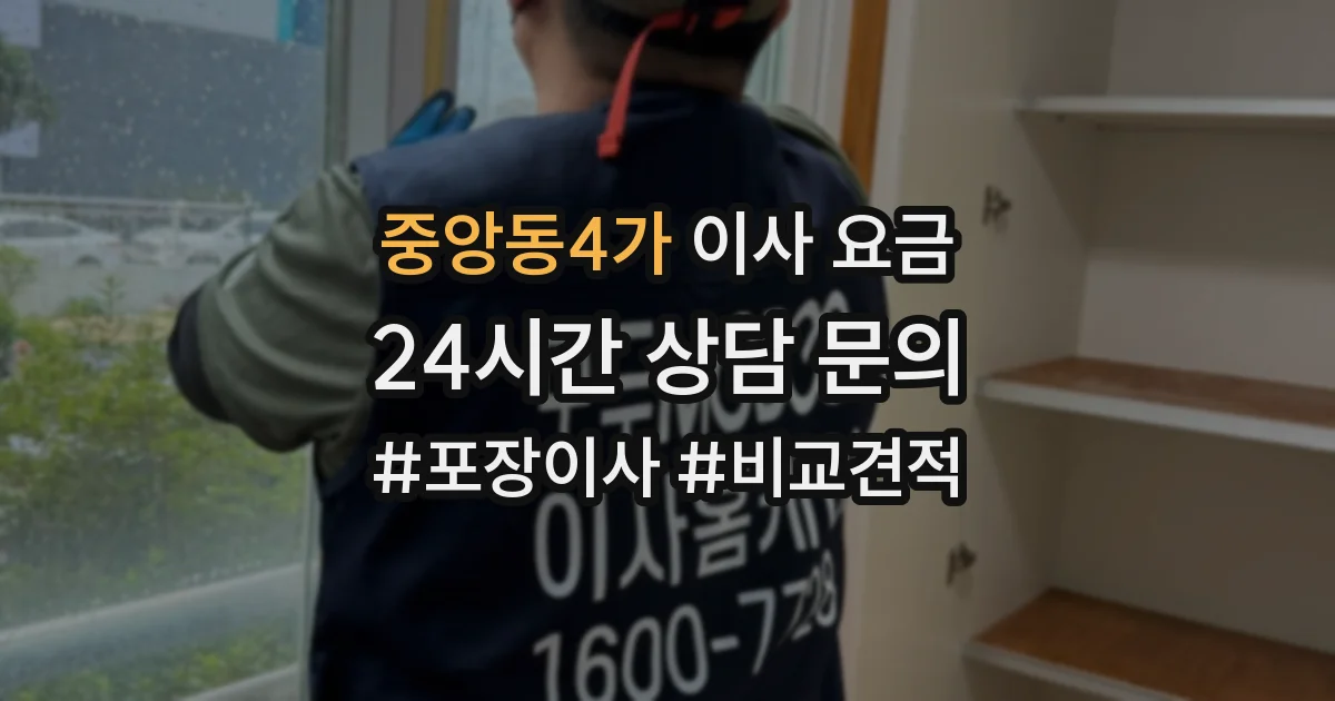 중앙동4가 이사 요금