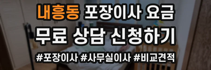 내흥동 포장이사 요금