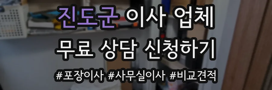 진도군 이사 업체