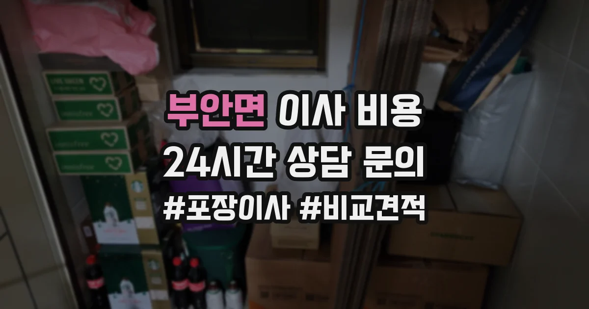 부안면 이사 비용