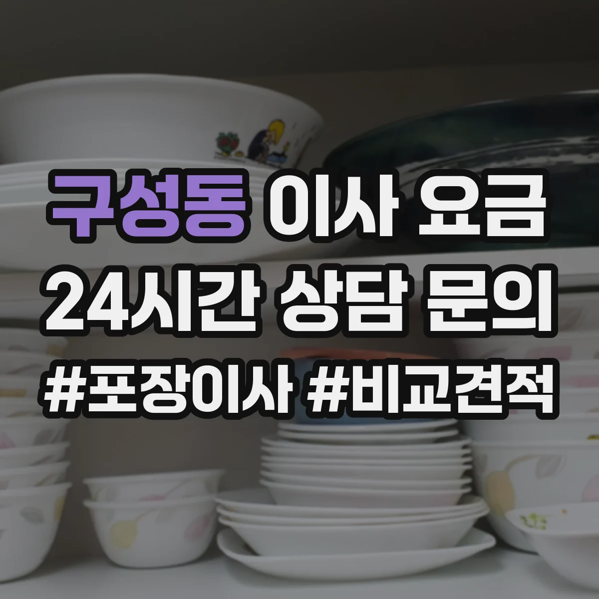 구성동 이사 요금