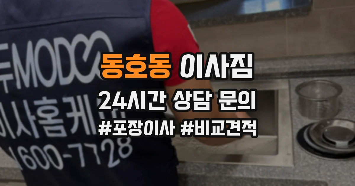 동호동 이사짐
