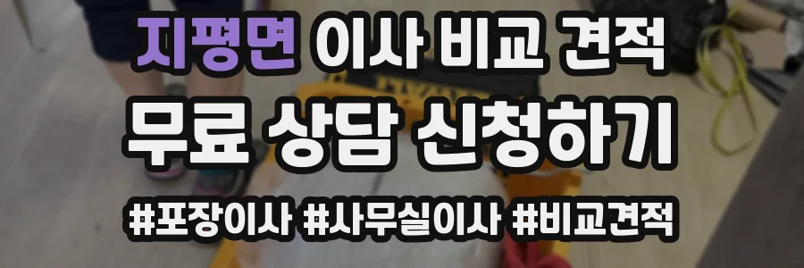 지평면 이사 비교 견적