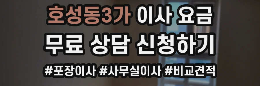 호성동3가 이사 요금