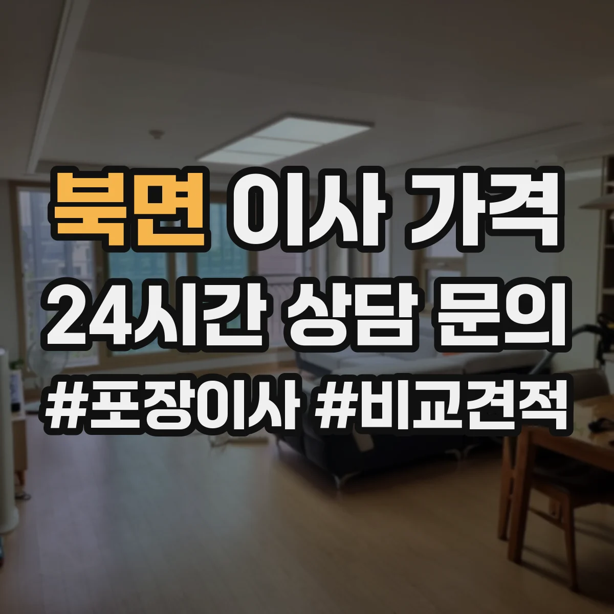 북면 이사 가격