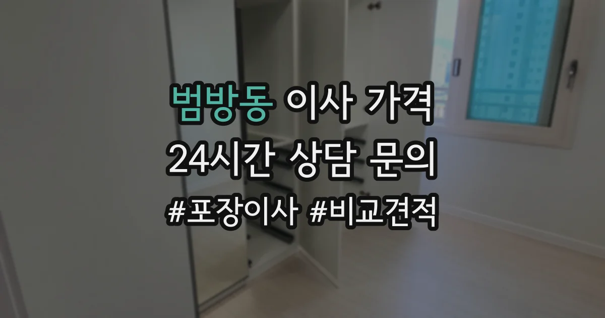 범방동 이사 가격