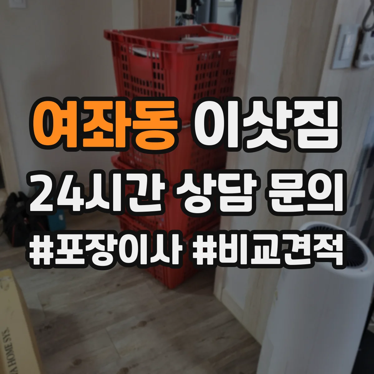 여좌동 이삿짐