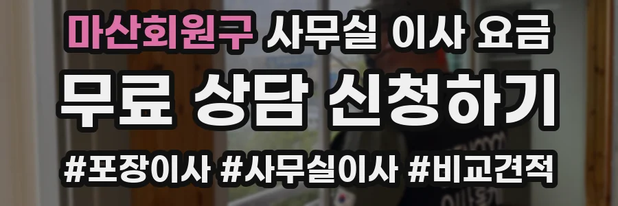 마산회원구 사무실 이사 요금