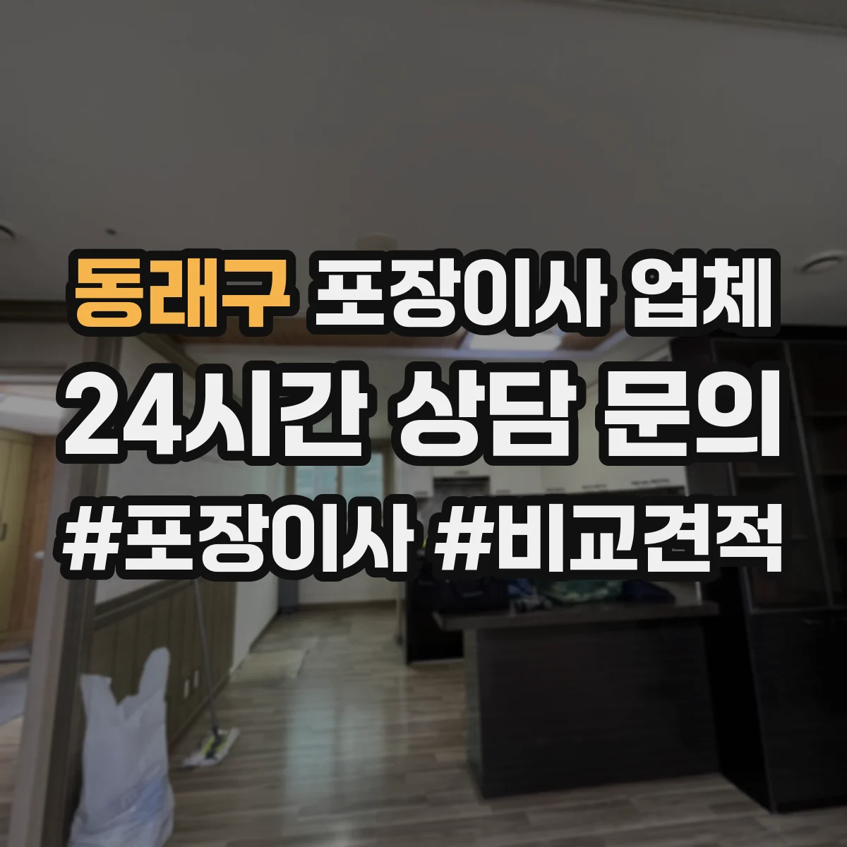 동래구 포장이사 업체