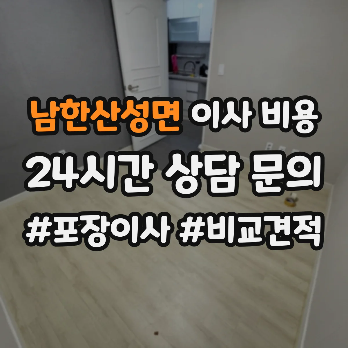 남한산성면 이사 비용
