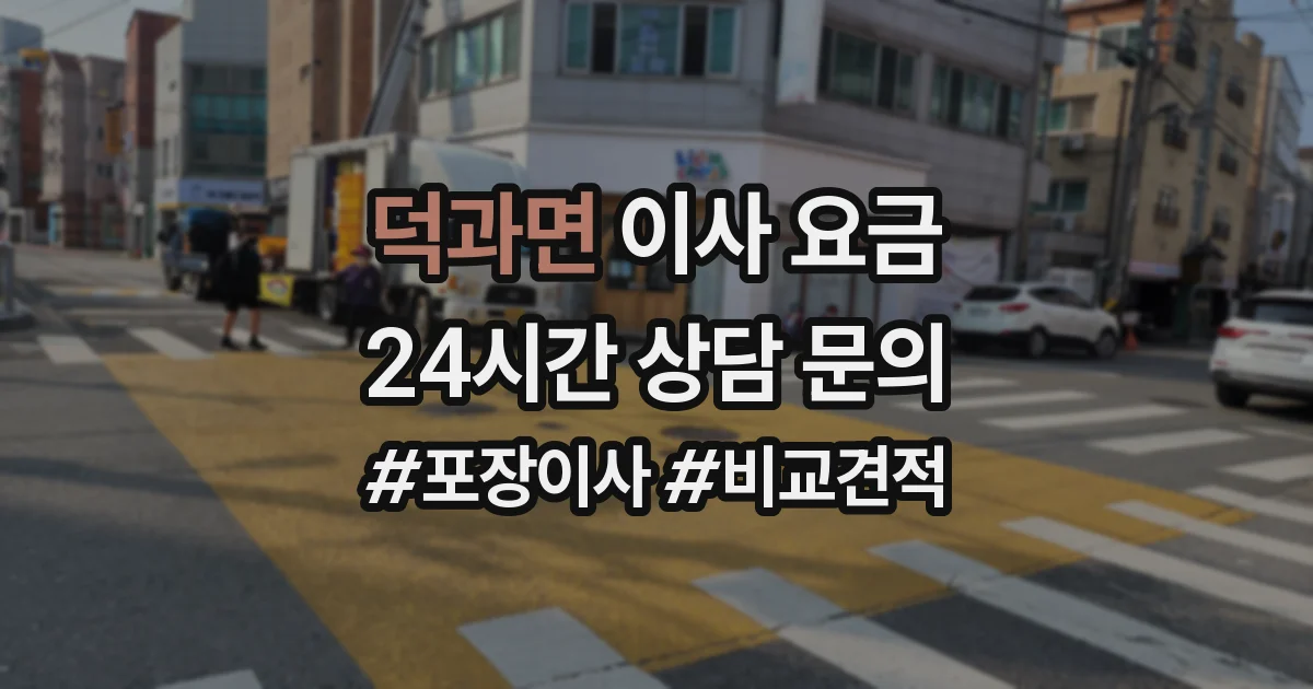 덕과면 이사 요금