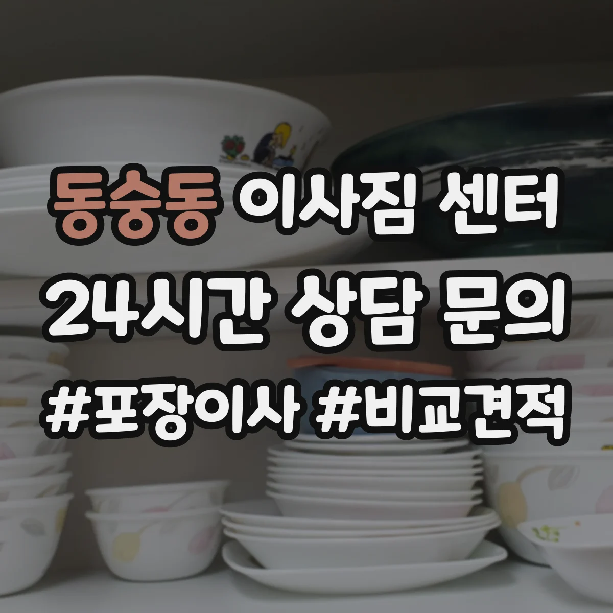 동숭동 이사짐 센터