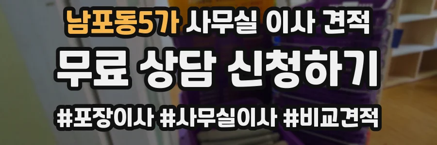남포동5가 사무실 이사 견적