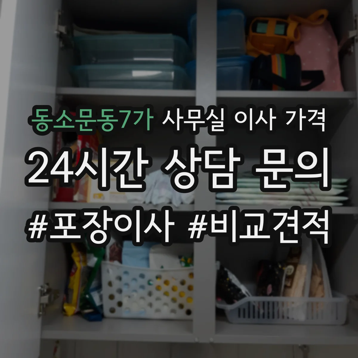 동소문동7가 사무실 이사 가격