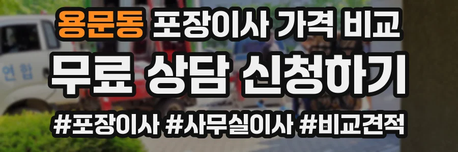 용문동 포장이사 가격 비교