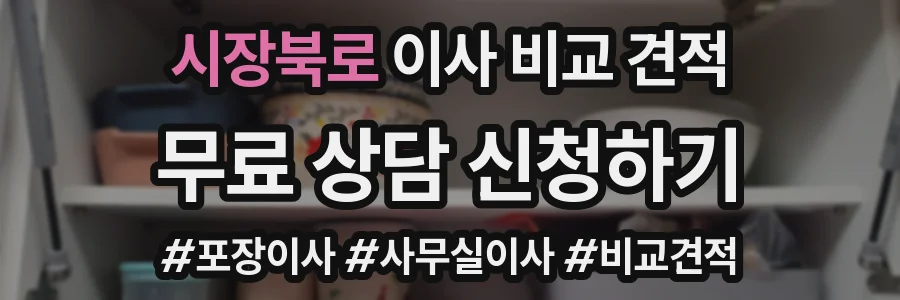 시장북로 이사 비교 견적
