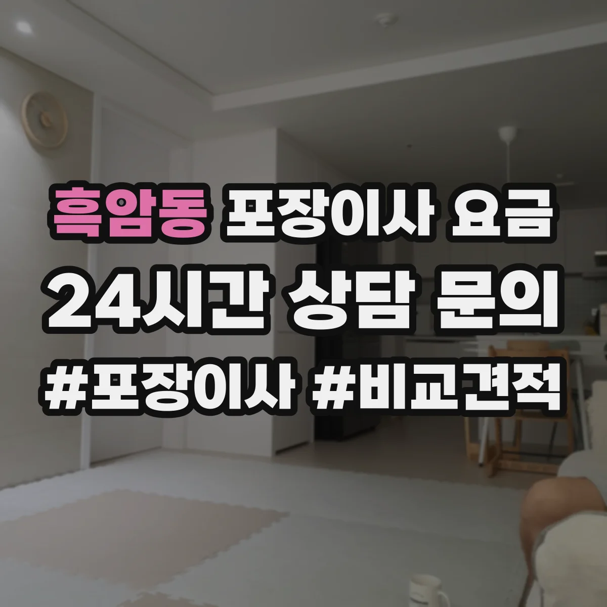 흑암동 포장이사 요금