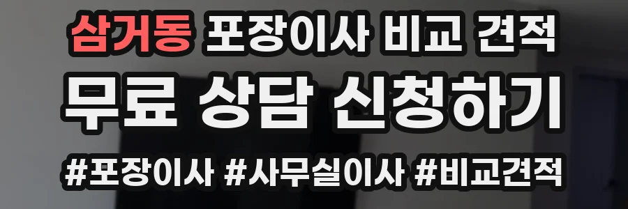 삼거동 포장이사 비교 견적