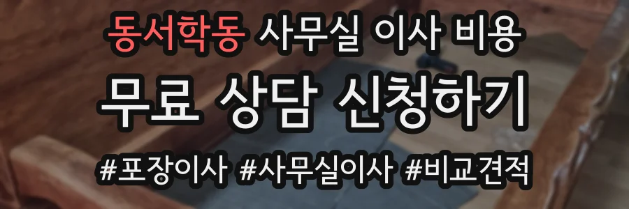 동서학동 사무실 이사 비용