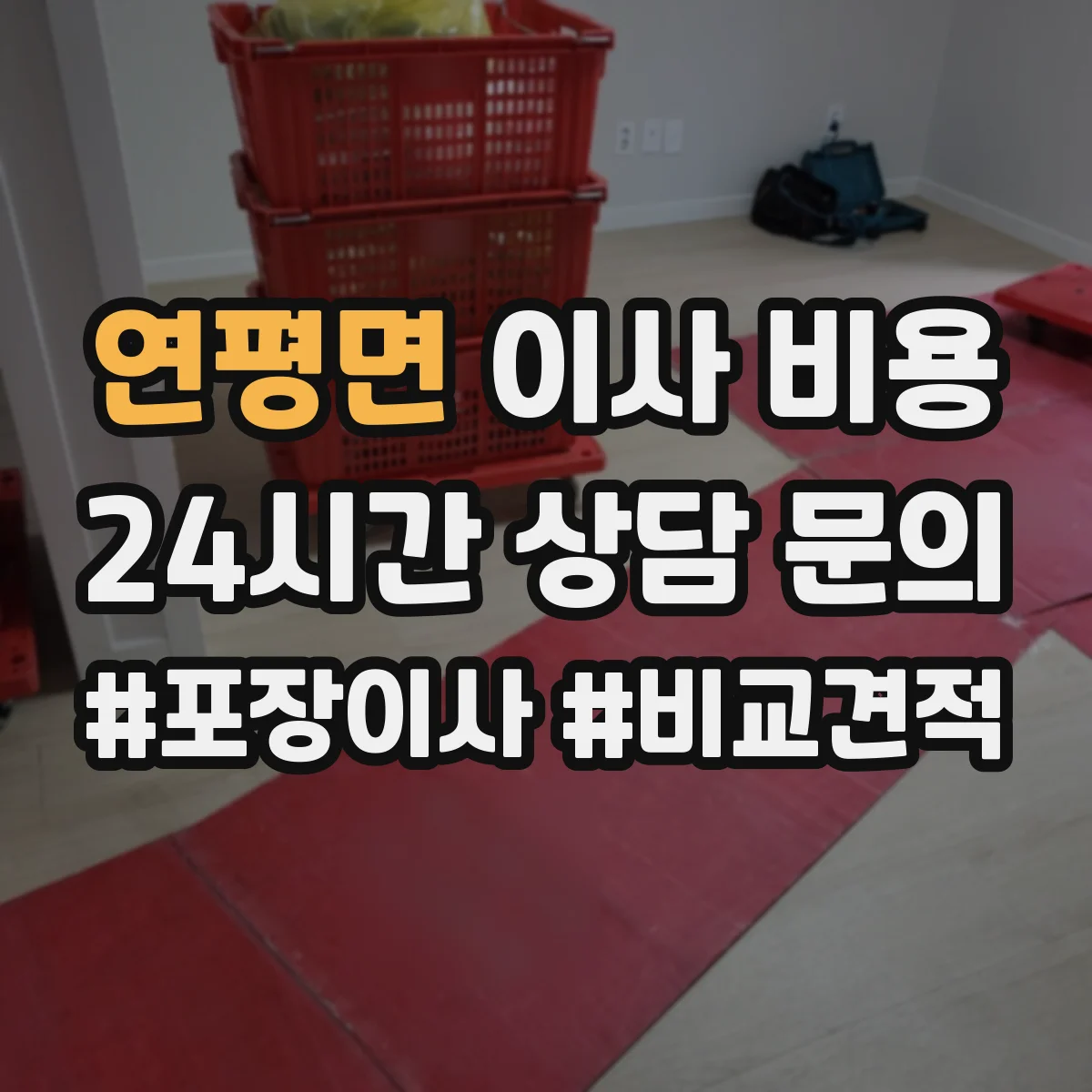 연평면 이사 비용