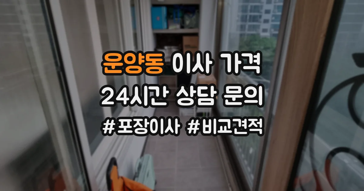 운양동 이사 가격