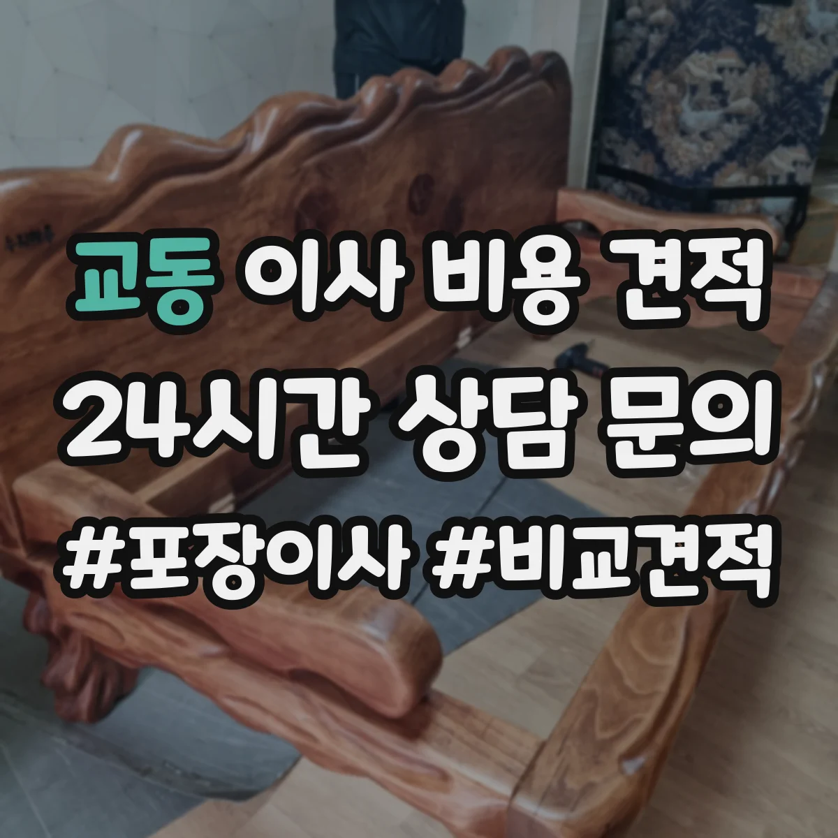 교동 이사 비용 견적