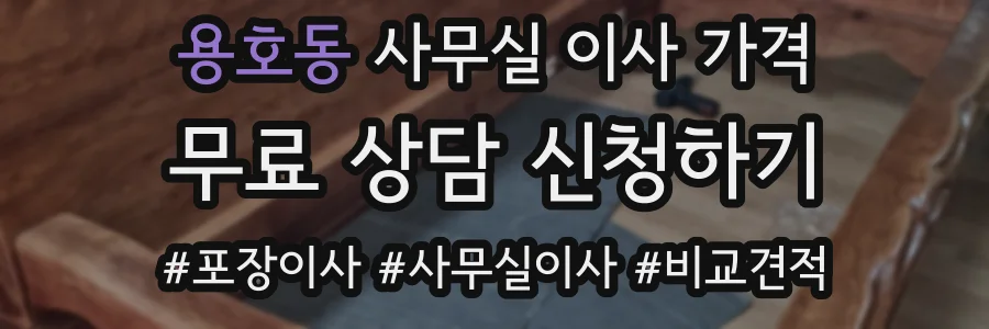 용호동 사무실 이사 가격