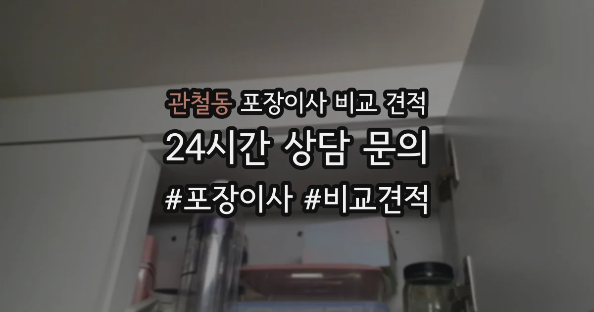 관철동 포장이사 비교 견적