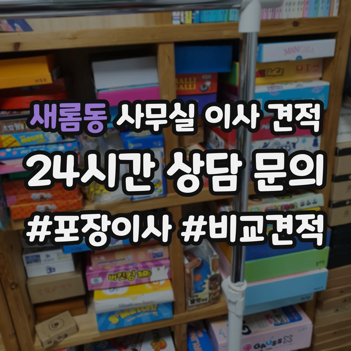 새롬동 사무실 이사 견적