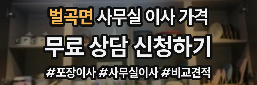 벌곡면 사무실 이사 가격