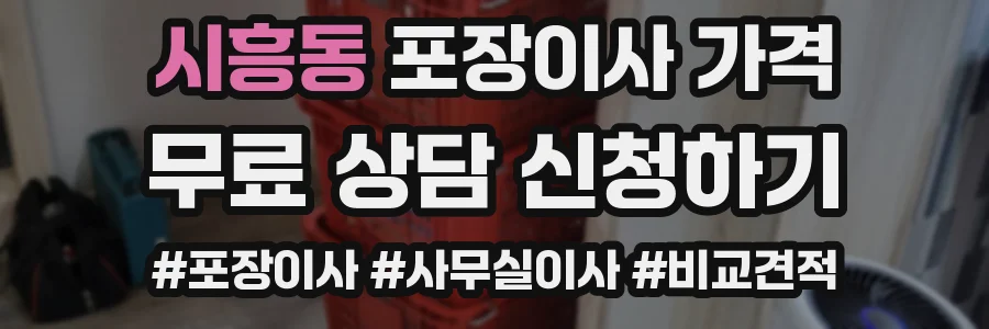 시흥동 포장이사 가격
