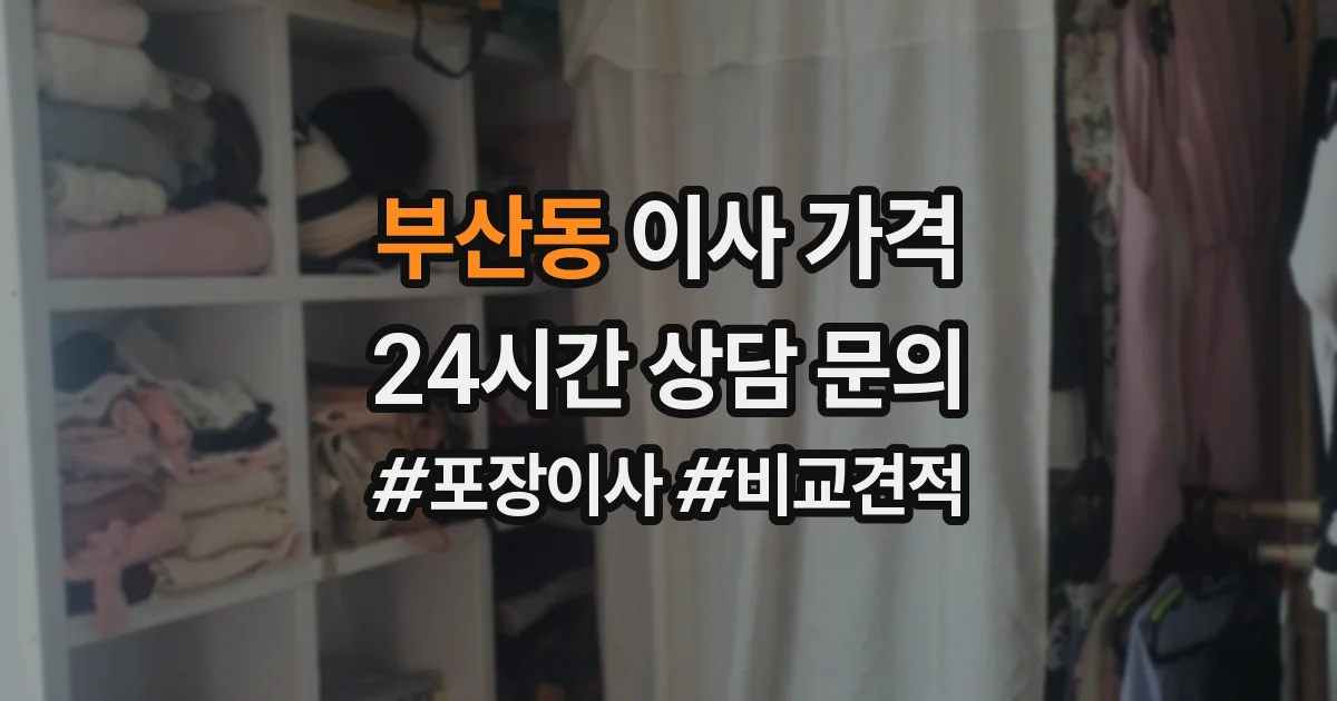 부산동 이사 가격