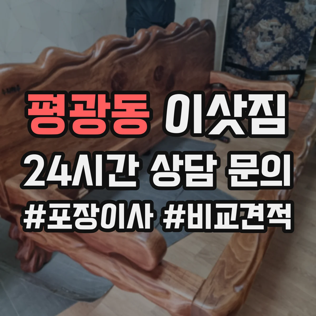 평광동 이삿짐