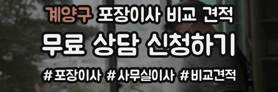 계양구 포장이사 비교 견적