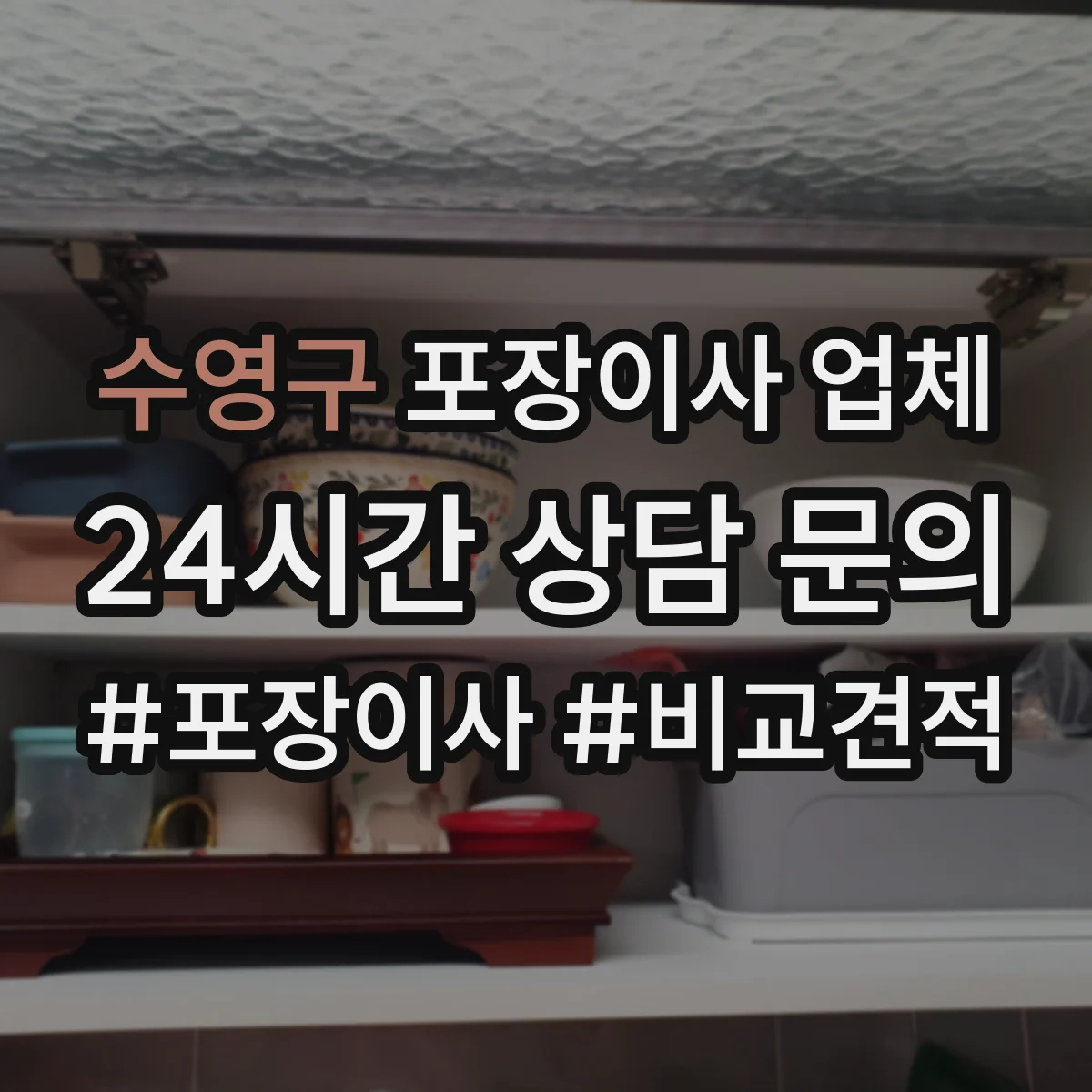 수영구 포장이사 업체
