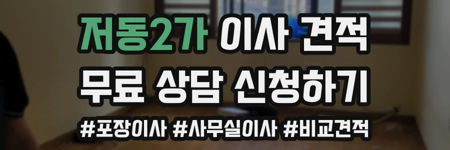 저동2가 이사 견적