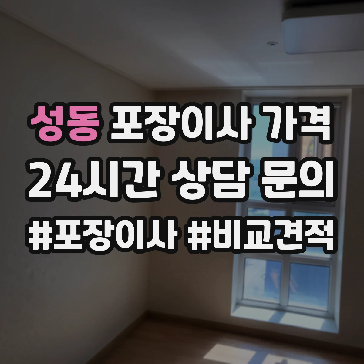 성동 포장이사 가격