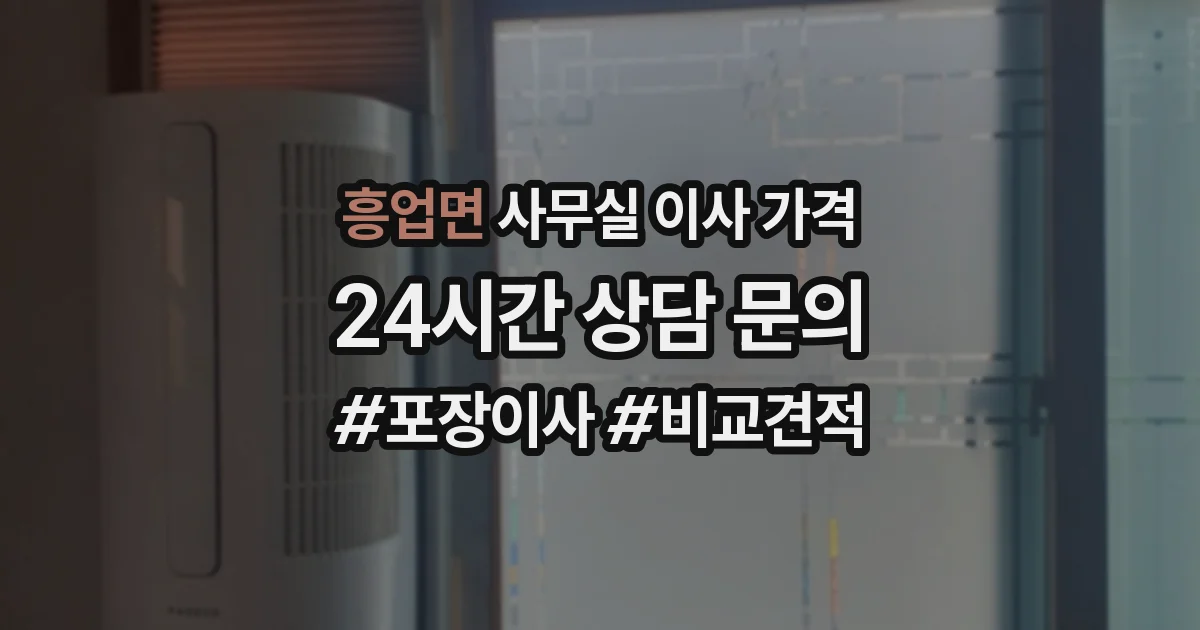 흥업면 사무실 이사 가격