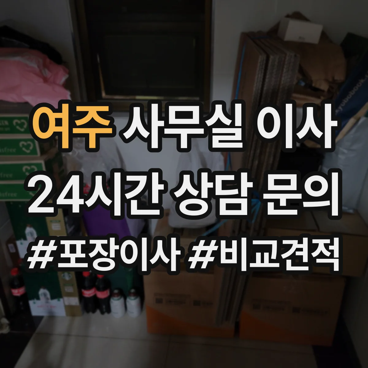 여주 사무실 이사
