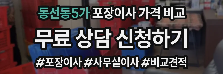동선동5가 포장이사 가격 비교