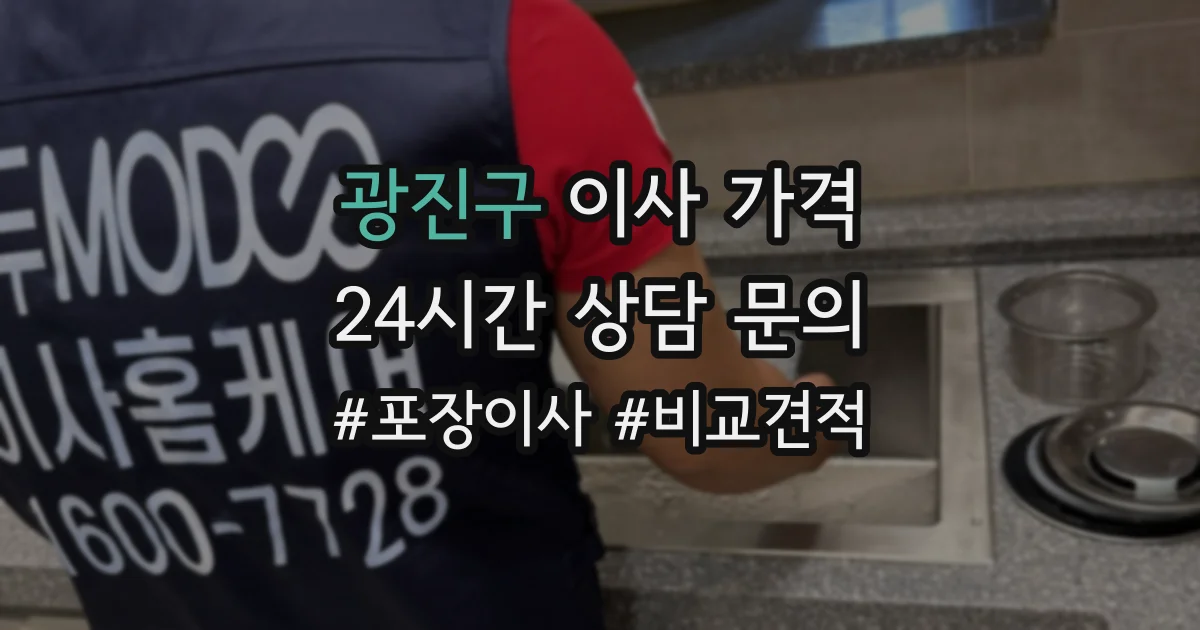 광진구 이사 가격