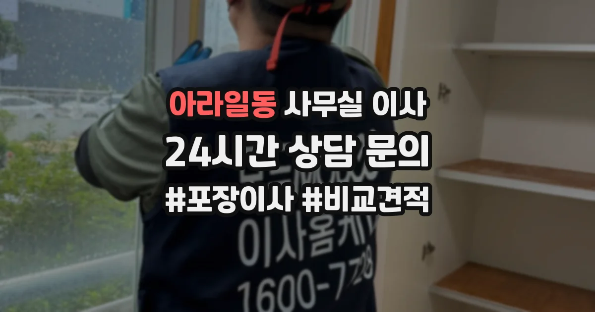 아라일동 사무실 이사