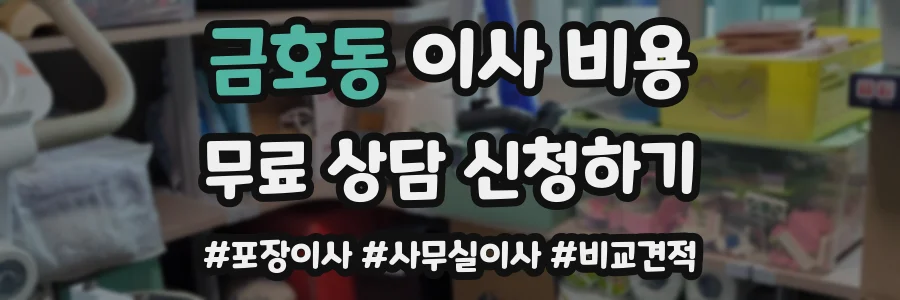 금호동 이사 비용