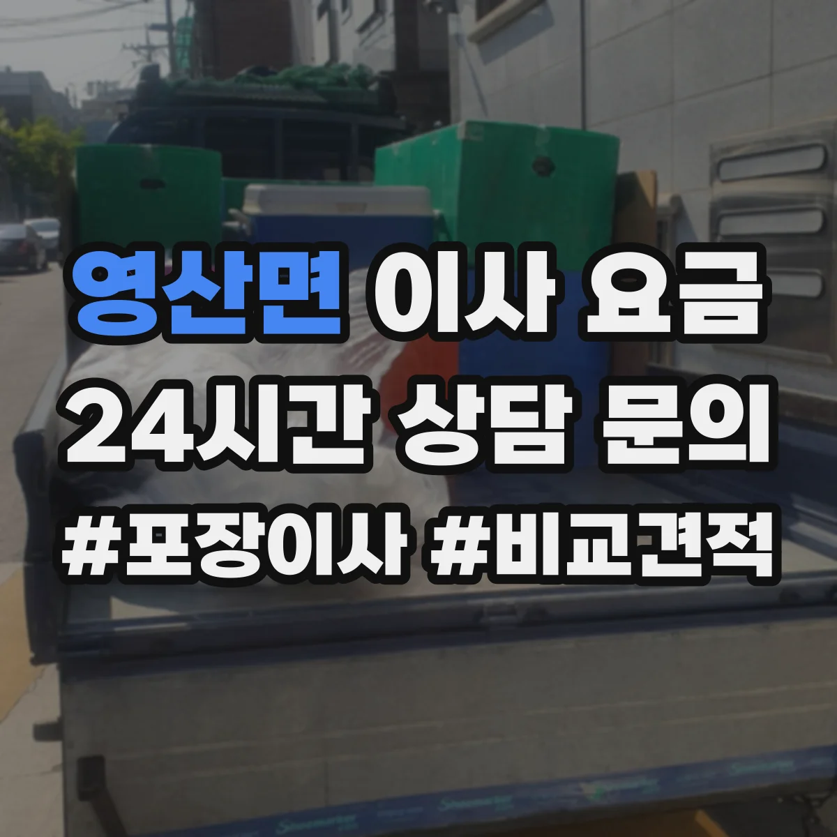 영산면 이사 요금