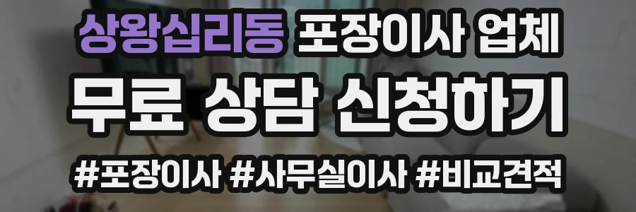 상왕십리동 포장이사 업체