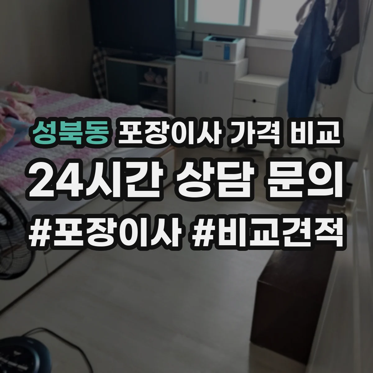 성북동 포장이사 가격 비교