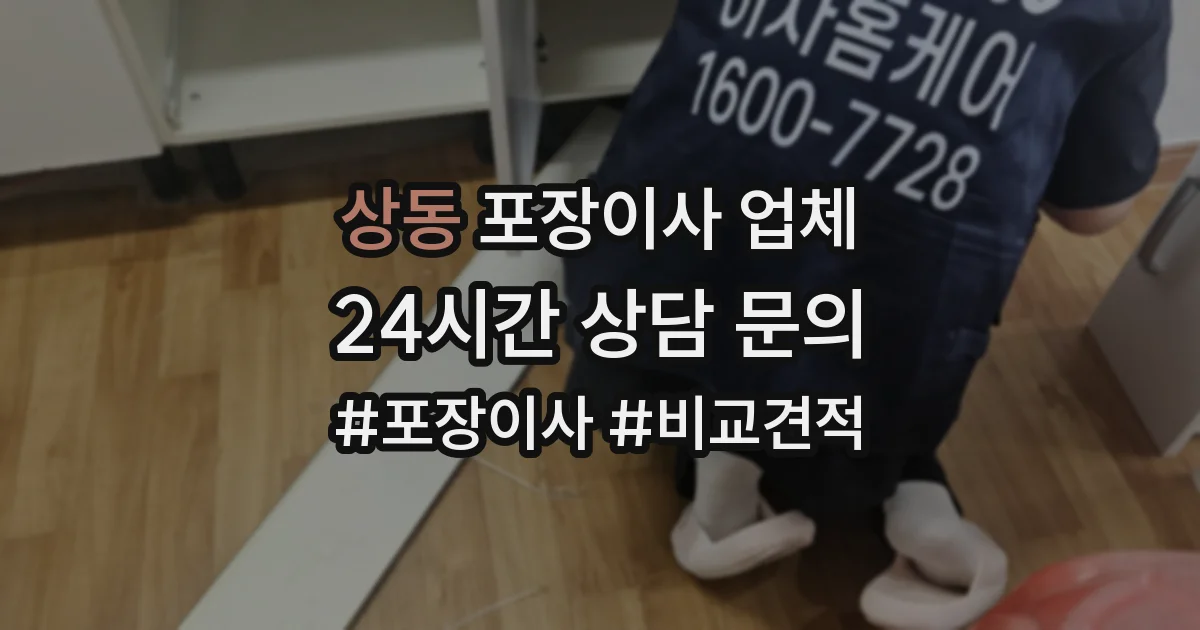 상동 포장이사 업체