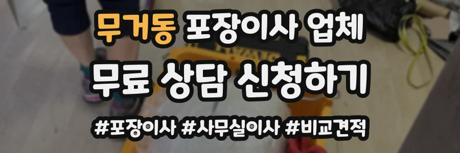 무거동 포장이사 업체
